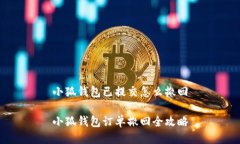 小狐钱包已提交怎么撤回