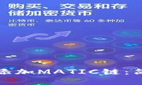 如何在小狐钱包中添加MATIC链：简单步骤与注意事项