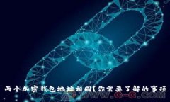 两个加密钱包地址相同？