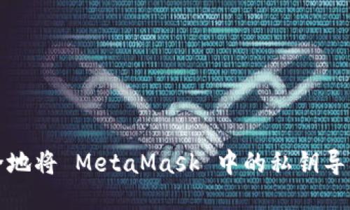如何安全地将 MetaMask 中的私钥导出并转移