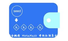 如何安全地将 MetaMask 中的