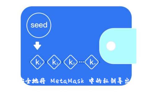 如何安全地将 MetaMask 中的私钥导出并转移