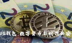 探索BVS钱包：数字货币新