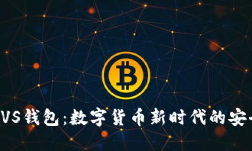 探索BVS钱包：数字货币新时代的安全伴侣