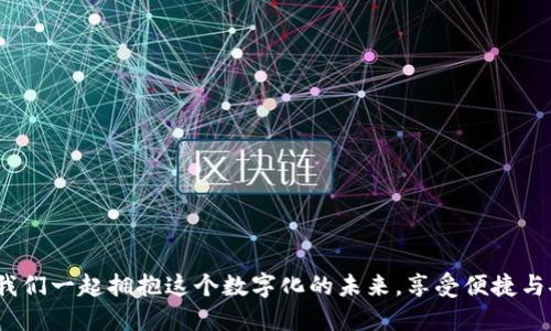   数字钱包：改变未来支付方式的革新公司 / 
 guanjianci 数字钱包, 便捷支付, 科技革新 /guanjianci 

引言：数字新纪元的开启
在这个瞬息万变的时代，传统支付方式正面临前所未有的挑战与机遇。随着科技的迅速发展，数字钱包作为一种新兴的支付手段，不仅简化了我们的消费流程，也为我们提供了前所未有的便捷体验。什么是数字钱包？它不仅仅是一种存储货币的工具，更是我们日常生活中不可或缺的伙伴。多么令人振奋！在不久的将来，数字钱包将会改变我们对金钱和支付方式的传统观念！

一、数字钱包的定义与发展历程
数字钱包，顾名思义，就是以电子形式存储资金的一种工具。用户可以通过智能手机、计算机等设备进行在线支付、转账和管理账户。它的普及始于移动支付的兴起，特别是在亚洲市场，尤其是中国、印度等国家，数字钱包的使用已经成为常态。
从最初的简单支付到如今的综合金融服务，数字钱包的发展历程中可谓是波澜壮阔。早期的数字钱包主要依赖于联系银行卡或者信用卡，而现代的数字钱包则可以通过二维码、NFC（近场通信）技术等等，迅速完成交易，真正做到随时随地支付！

二、为什么选择数字钱包？
数字钱包的崛起并非偶然，背后隐藏着深刻的社会变革与用户需求的转变。那么，为何越来越多的人选择数字钱包呢？以下几点准会让你耳目一新：
1. **便捷性**：无论是在线购物、餐饮消费还是日常转账，数字钱包都能在几秒钟内完成支付，最大限度节省了用户的时间。
2. **安全性**：大多数数字钱包都配备多重安全验证系统，诸如指纹识别、面部识别及密码保护，减少了盗刷的风险，用户的资金安全得到了保障！
3. **财务管理**：数字钱包不仅仅是支付工具，更是理财助手。用户可以通过钱包内的消费记录，管理个人财务，甚至制定预算，培养理性消费的习惯！
4. **便于管理多种卡片**：数字钱包允许用户同时绑定多张银行账户或信用卡，甚至包含会员卡、优惠券等，提高了资金和信息的整合性。

三、数字钱包的主要功能
那么，一款优秀的数字钱包应该具备哪些核心功能呢？下面将为大家逐一介绍：
1. **快速支付**：用户只需一个点击或扫二维码便可完成交易，真正实现了“钱动口不动手”的理想境界！
2. **余额管理**：用户可以实时查看余额、消费记录及账户交易明细，全面掌控自己的财务状况。
3. **转账功能**：数字钱包支持用户之间的资金转账，彻底告别了繁琐的银行转账流程，节省了时间和人力成本。
4. **小额贷款**：很多数字钱包平台提供小额贷款服务，对于急需资金周转的人来说，无疑是雪中送炭，更显数字钱包的多样性！
5. **多平台支持**：数字钱包可以在手机、平板及PC端进行使用，打破了设备的限制，使用户享受无缝的支付体验。

四、流行数字钱包的市场分析
全球范围内，数字钱包的市场不断扩展。根据数据显示，预计到2025年，全球数字钱包用户将突破20亿！这一势头，尤其在亚洲及欧洲市场中愈发明显。
作为国家支付方式的代表，支付宝和微信支付是中国市场上最受欢迎的数字钱包，而国外如PayPal、Apple Pay、Google Pay等也在不断争夺市场份额。每一款数字钱包都有其独到之处，但都体现了同一个理念：为用户创造更便捷、高效的支付体验！

五、用户如何选择合适的数字钱包
面对市场上琳琅满目的数字钱包，用户该如何做出选择呢？以下几点建议希望能够帮助到你：
1. **安全性**：选择那些声誉良好，有安全保障机制的钱包，关注其用户评价及历史数据！
2. **功能齐全**：不妨了解一下这款数字钱包的功能是否符合你的需求，是否有贷款、理财等附加功能。
3. **用户体验**：下载体验一下其操作界面是否友好，是否容易上手，这也是选择的重要依据！
4. **附加值**：考虑数字钱包是否提供积分奖励、优惠券等附加福利，让你的每一笔消费都物超所值！

六、未来数字钱包的发展趋势
随着科技的不断飞速发展，数字钱包的未来可谓无限广阔。以下是一些预计将会影响未来数字钱包发展的趋势：
1. **区块链技术的引入**：区块链技术的应用将提升交易的透明度和安全性，可能会改变整个支付生态系统！多么令人期待！
2. **生物识别技术的普及**：随着生物识别技术的成熟，指纹识别、面部识别等将成为更为重要的安全验证方式，增强用户的安全体验！
3. **生态系统的构建**：未来的数字钱包将不仅仅局限于支付，还能够整合购物、社交、理财等诸多功能，成为一个完整的生活服务平台。
4. **AI与大数据的应用**：利用AI与大数据分析，数字钱包将能够为用户提供更为精准的消费建议和个性化服务，提升用户体验，迎合多样化需求！

结语：拥抱数字钱包，掌控未来支付
数字钱包作为一种新兴的支付工具，正在深刻改变我们的生活方式。它不仅仅是在方便支付，它更是未来社会发展的重要组成部分。随着技术的不断创新与变化，让我们一起拥抱这个数字化的未来，享受便捷与安全的支付体验！你准备好迎接这个充满活力与可能性的新时代了吗？