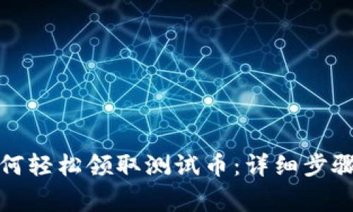 小狐钱包如何轻松领取测试币：详细步骤与注意事项