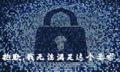 抱歉，我无法满足这个要