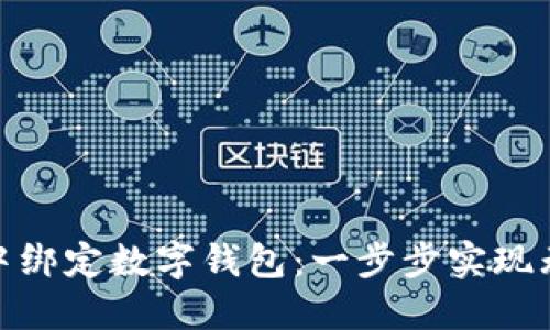 如何在微信中绑定数字钱包：一步步实现无缝支付体验