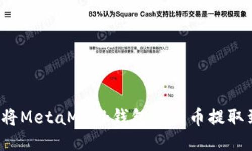如何轻松将MetaMask钱包里的币提取到交易所？