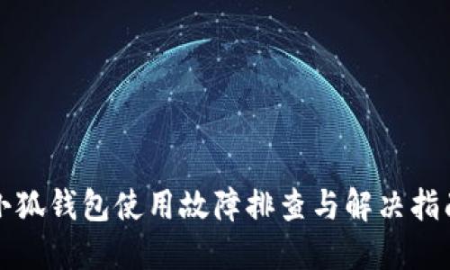 小狐钱包使用故障排查与解决指南