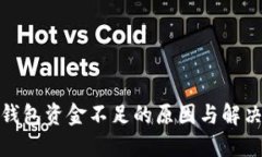 数字钱包资金不足的原因
