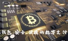 小狐钱包：安全、便捷的