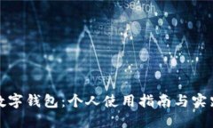 数字钱包：个人使用指南