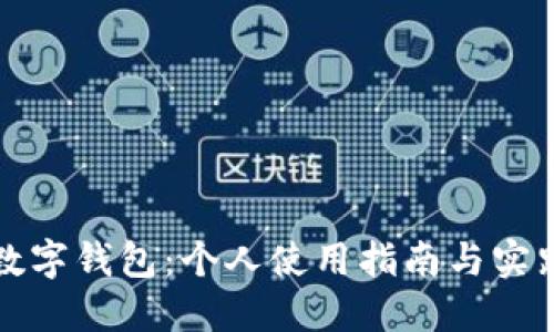 数字钱包：个人使用指南与实践