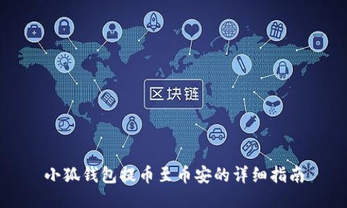 小狐钱包提币至币安的详细指南