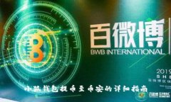 小狐钱包提币至币安的详