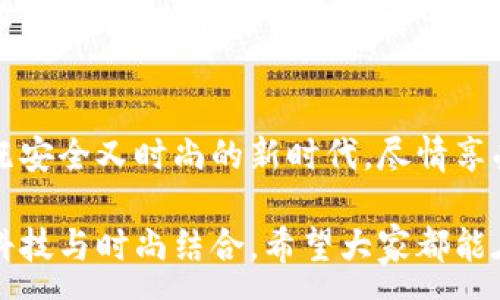 :
  加密钱包手表：开启安全与时尚的完美结合 / 

关键词:
 guanjianci 加密钱包, 手表, 数字货币 /guanjianci 

引言：科技与时尚的完美交融
在这个数字化快速发展的时代，科技与时尚的界限已渐渐模糊。人们不仅希望在功能上得到满足，更渴望在外观设计上引领潮流。加密钱包手表，正是一款将这两者完美融合的创新产品！想象一下，当你的手腕上不仅仅是一块普通的手表，而是一个能安全存储数字货币的智能设备，这无疑是对现代生活方式的巨大颠覆！多么令人振奋！

为什么选择加密钱包手表？
首先，加密钱包手表的最大亮点就是它的安全性。随着数字货币的普及，如何保护你的资产已成为每个投资者必须面对的重要课题。传统钱包或在线交易所都有被黑客攻击的风险，而加密钱包手表通过先进的硬件加密技术，为用户提供了更为安全的选择！而且，手表的便携性使得你随时随地都能轻松查看和管理你的加密资产，这是一种多么便利的体验啊！

引领潮流：时尚设计与多样化功能
除了安全性，加密钱包手表在时尚设计上也毫不逊色。它通常采用高端材料和时尚轮廓，既能展现个性与品味，又能与各种风格的服饰搭配。无论是商务正装还是休闲运动装，它都能完美匹配，成为你个人形象的重要组成部分！
在功能上，加密钱包手表通常具备丰富的智能功能，包括蓝牙连接、消息提醒、步数计数、心率监测等，绝对是现代人生活中的得力助手。设想一下，跑步时不再是单一的手表，连你的加密资产也在手腕上安全地管理着，这种科技感与实用性的结合，实在让人感到兴奋！

用户体验：从使用到交流
使用加密钱包手表，除了基本的交易功能，用户还可以通过手表与朋友分享彼此的加密货币经验。这种互动不仅丰富了用户的社交生活，也促进了数字货币文化的传播。想象一下，与你的朋友们一同讨论投资策略，分享成功案例，那种兴奋感丝毫不亚于聚会中的欢笑和交流！

加密钱包手表的未来展望
展望未来，加密钱包手表的技术将不断进步，功能也会日益丰富。预计将会出现更多元化的品牌和设计，为消费者提供更广泛的选择。不仅如此，随着区块链技术的不断发展，未来或许会有更多的应用场景与可能性，这让人充满期待！多么令人向往的未来啊！

结论：让加密钱包手表为你的生活增光添彩
总之，加密钱包手表不仅是时尚的代表，更是新时代生活方式的承载体！它的出现，让我们在享受时尚的同时，也为自己的数字资产保驾护航。让我们一同迈入这个既安全又时尚的新时代，尽情享受加密财富带来的无限可能吧！

在这个充满机遇的时代，选择加密钱包手表，让每一天都充满惊喜与期待！无论是作为自己使用，还是作为送给亲朋的礼物，都是一个绝佳的选择！多么令人心动的科技与时尚结合，希望大家都能在这个崭新的领域找到自己的位置，拥抱未来！