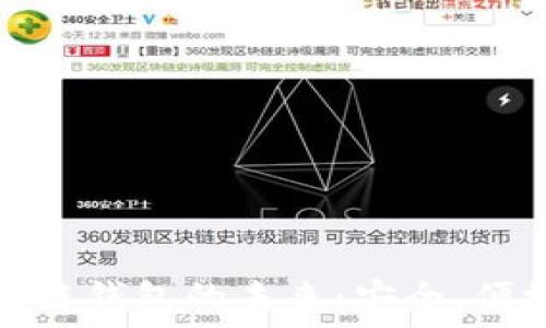   
探索区块链钱包的未来：安全、便捷与透明