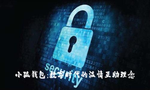 小狐钱包：数字时代的温情互助理念