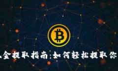 小狐钱包现金提取指南：