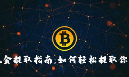 小狐钱包现金提取指南：如何轻松提取你的数字资产