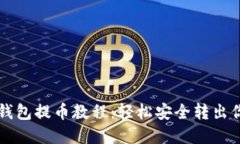 以太坊小狐钱包提币教程