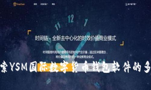 : 深入探索YSM国际数字货币钱包软件的多功能优势