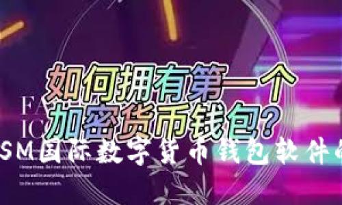 : 深入探索YSM国际数字货币钱包软件的多功能优势