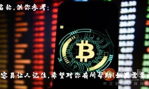 这里有几个带有“醒”字的数字钱包名称，供你参考：

1. **醒付宝** 
2. **醒钱包** 
3. **智醒钱包** 
4. **醒乐支付** 
5. **醒信钱包** 

这些名称都具有一定的寓意，同时又容易让人记住。希望对你有所帮助！如果需要更多想法或者具体的建议，请告诉我！