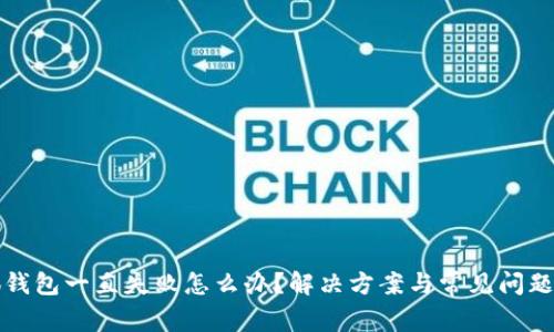 小狐钱包一直失败怎么办？解决方案与常见问题解析