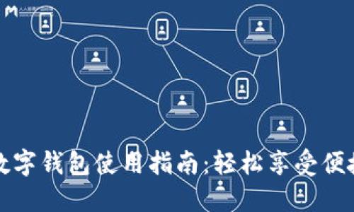 农行数字钱包使用指南：轻松享受便捷生活