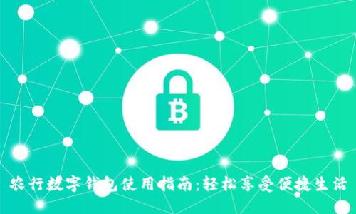 农行数字钱包使用指南：轻松享受便捷生活