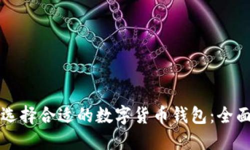 如何选择合适的数字货币钱包：全面指南