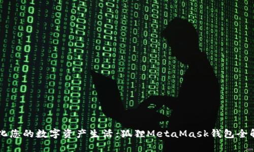 简化您的数字资产生活：狐狸MetaMask钱包全解析