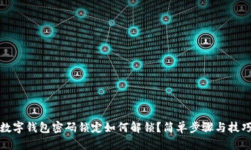 数字钱包密码锁定如何解锁？简单步骤与技巧