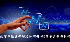 数字钱包密码锁定如何解