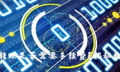 MetaMask之间的转账是否需要