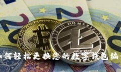 如何轻松更换您的数字钱