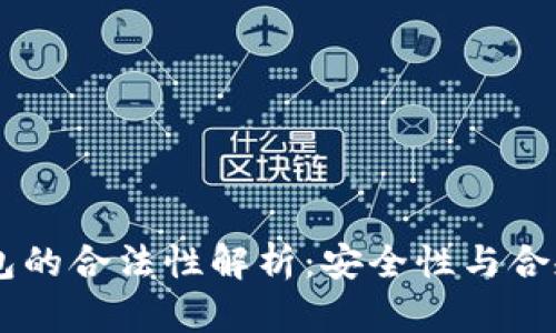  MetaMask钱包的合法性解析：安全性与合规性的深度探讨