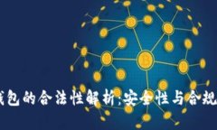  MetaMask钱包的合法性解析