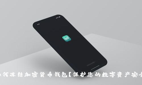 如何冻结加密货币钱包？保护您的数字资产安全！