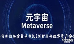 如何冻结加密货币钱包？