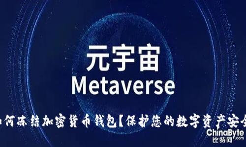 如何冻结加密货币钱包？保护您的数字资产安全！