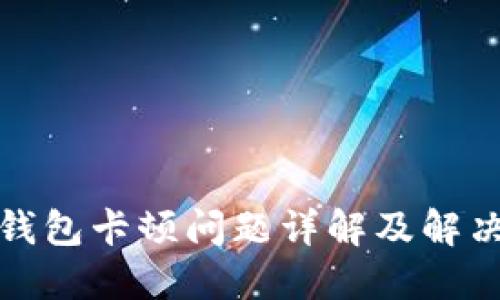 小狐钱包卡顿问题详解及解决方案