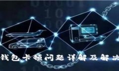 小狐钱包卡顿问题详解及