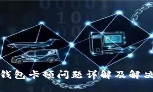 小狐钱包卡顿问题详解及解决方案
