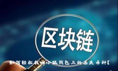 如何轻松找回小狐钱包上