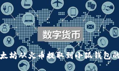 如何将以太坊从火币提取到小狐钱包的详细指南