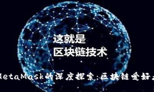 国内公链与MetaMask的深度探索：区块链爱好者的必备工具