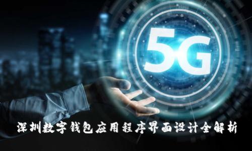 深圳数字钱包应用程序界面设计全解析